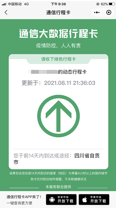 四川天府健康通健康码 通信大数据行程卡 人文学院