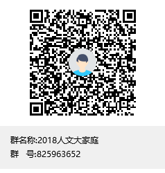 2018人文大家庭二维码.png
