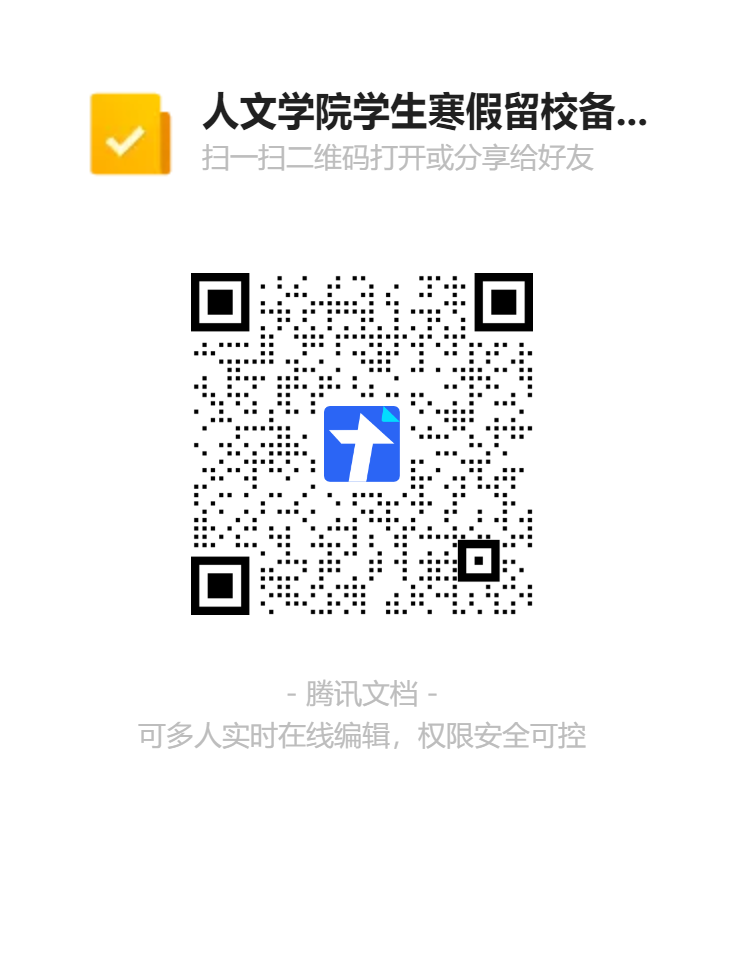 人文学院学生寒假留校备案审批二维码1.png