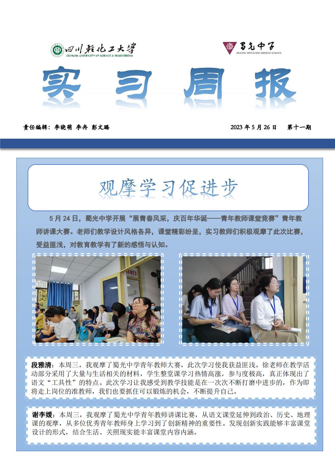 第十一周实习周报蜀光中学_00.jpg